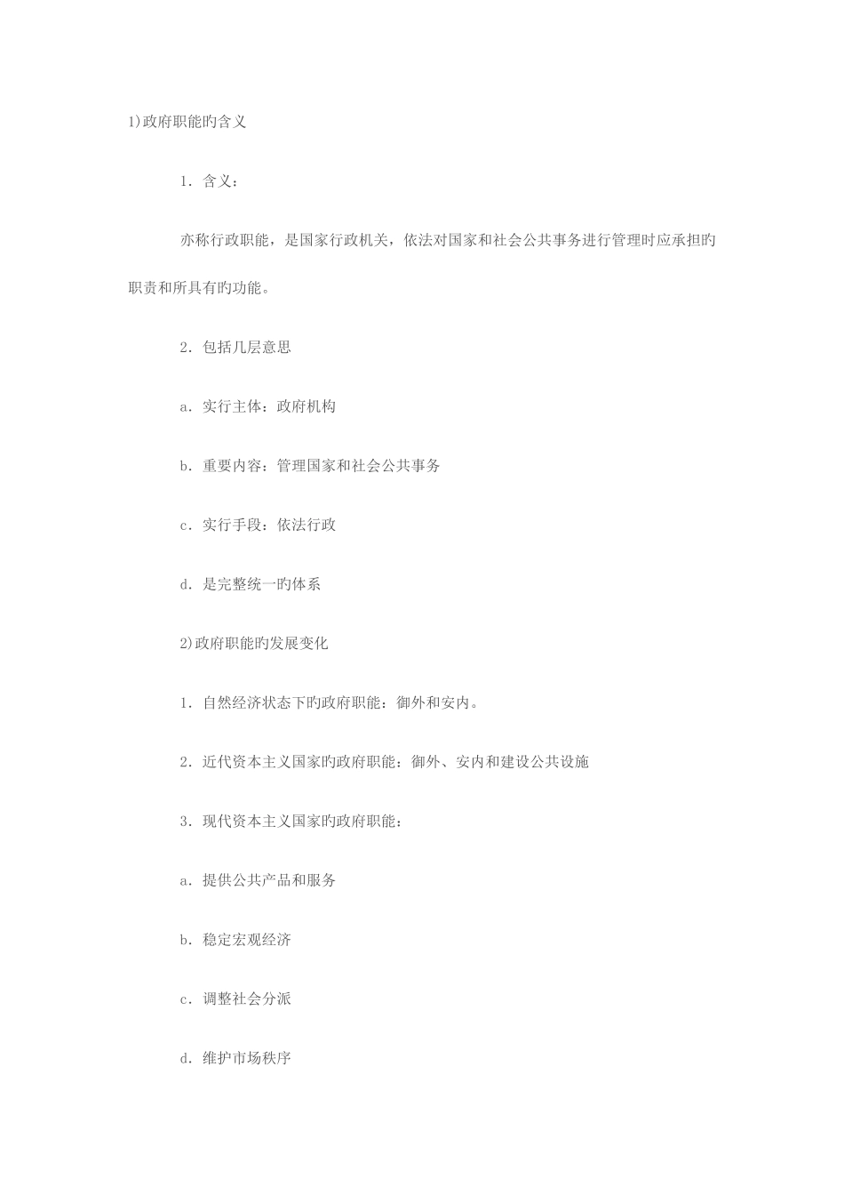 2025年公务员考试公共基础知识之行政管理知识点记忆大全三_第1页