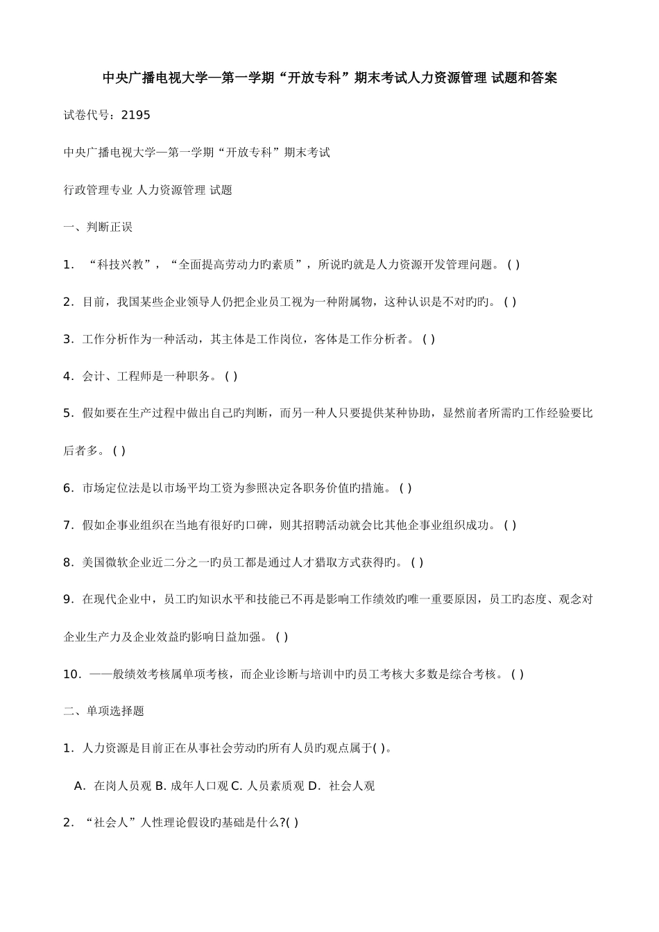 2025年中央广播电视大学度第一学期开放专科期末考试人力资源管理试题和答案_第1页