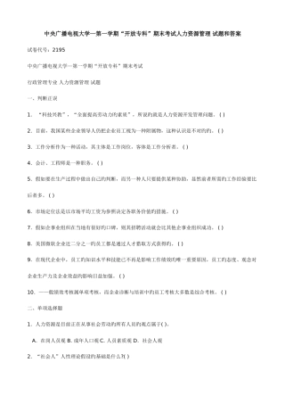 2025年中央广播电视大学度第一学期开放专科期末考试人力资源管理试题和答案