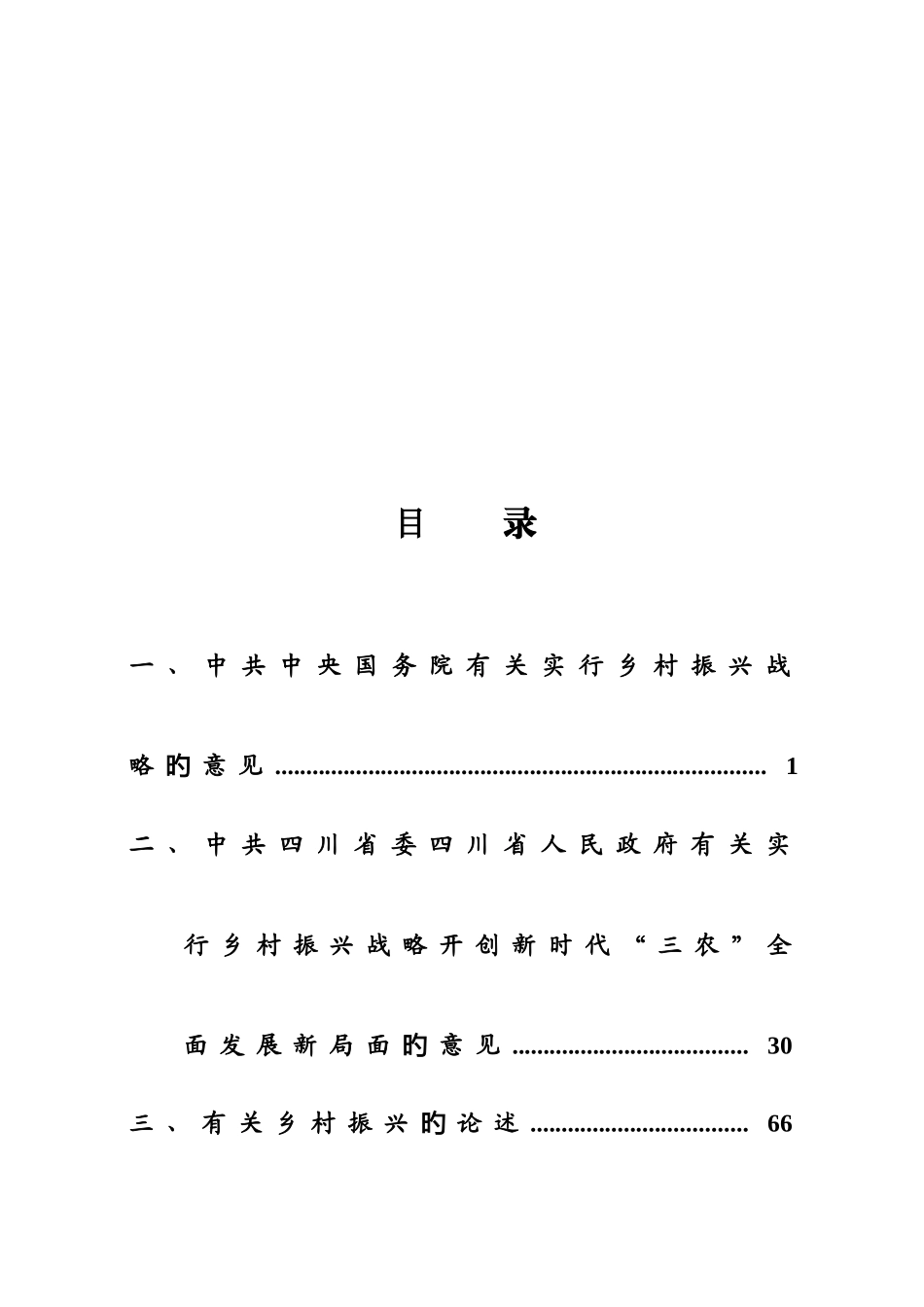 2025年乡村振兴战略资料汇编_第3页