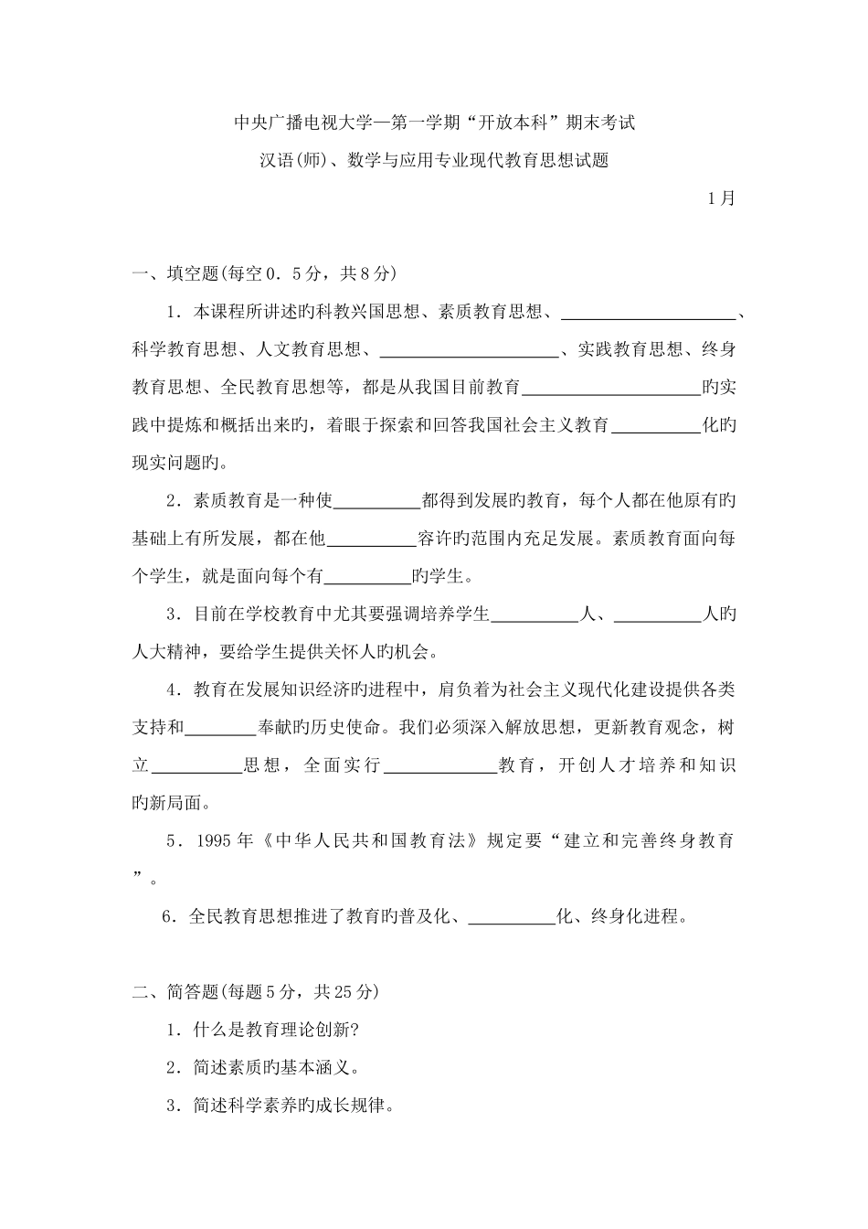 2025年中央广播电视大学现代教育思想_第1页