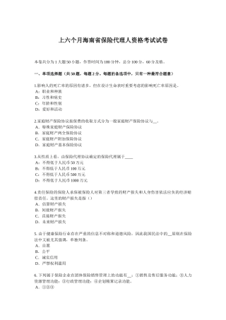 2025年上半年海南省保险代理人资格考试试卷