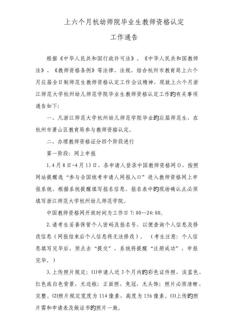 2025年上半年杭幼师院毕业生教师资格认定_第1页