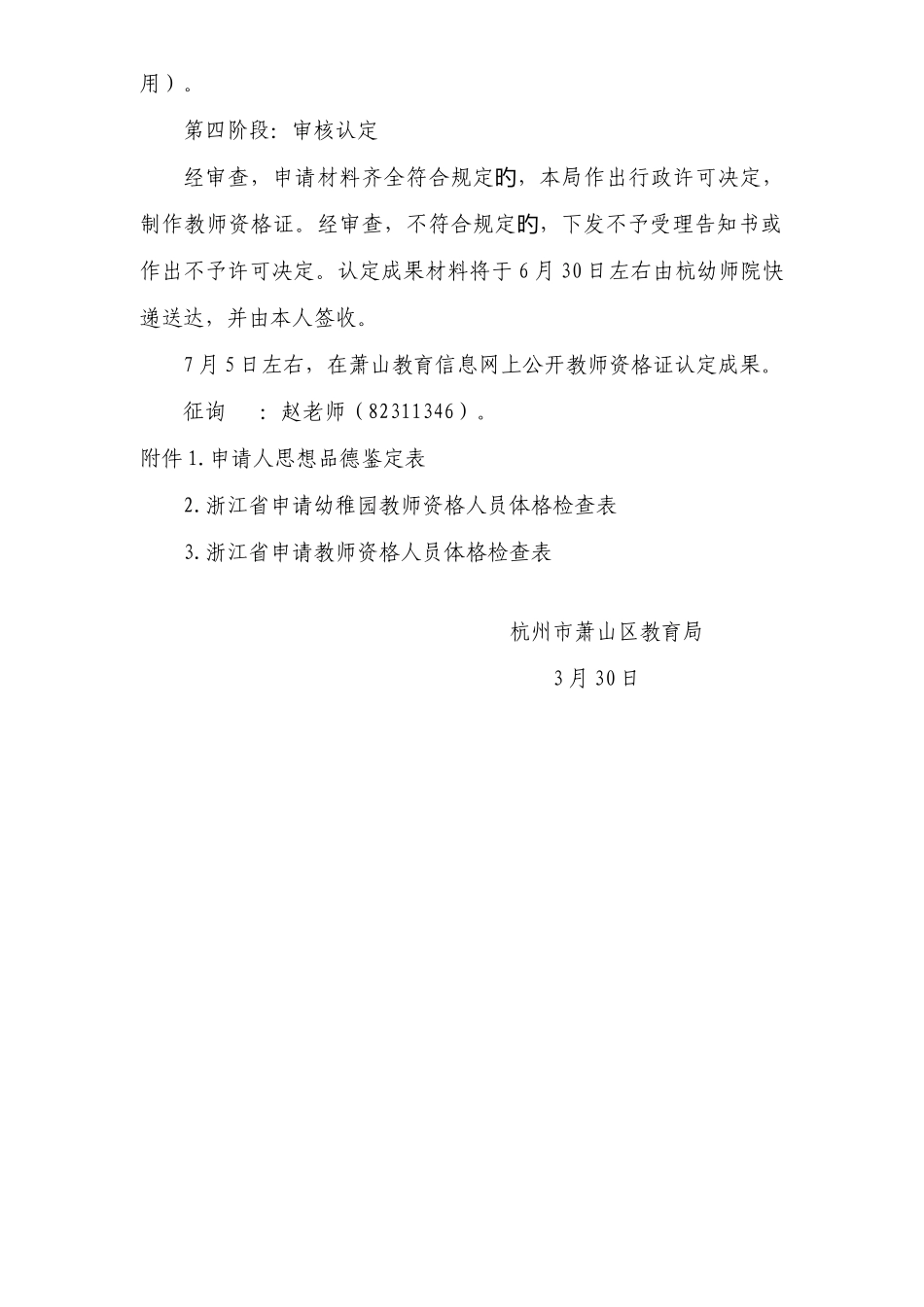 2025年上半年杭幼师院毕业生教师资格认定_第3页