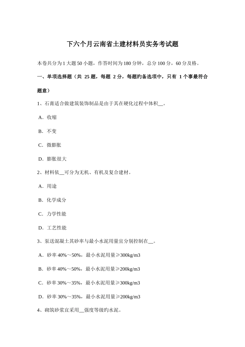 2025年下半年云南省土建材料员实务考试题_第1页