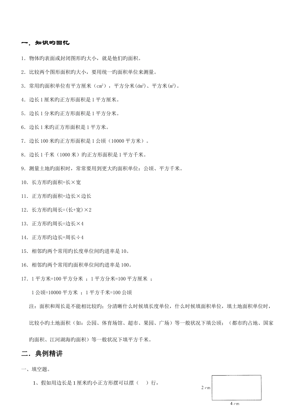 2025年人教版三年级下面积知识点及例题练习题_第1页