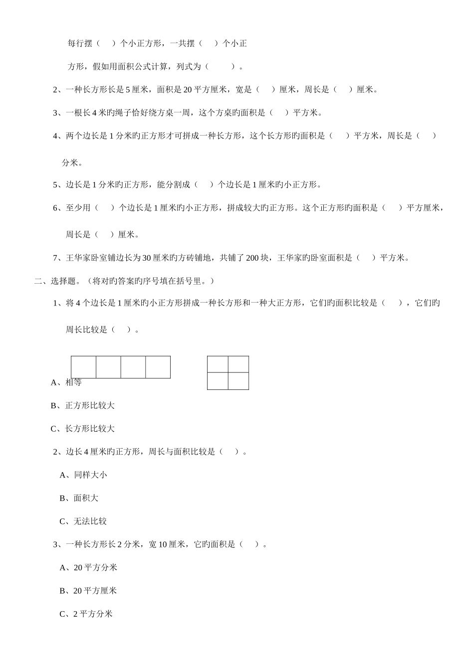 2025年人教版三年级下面积知识点及例题练习题_第2页