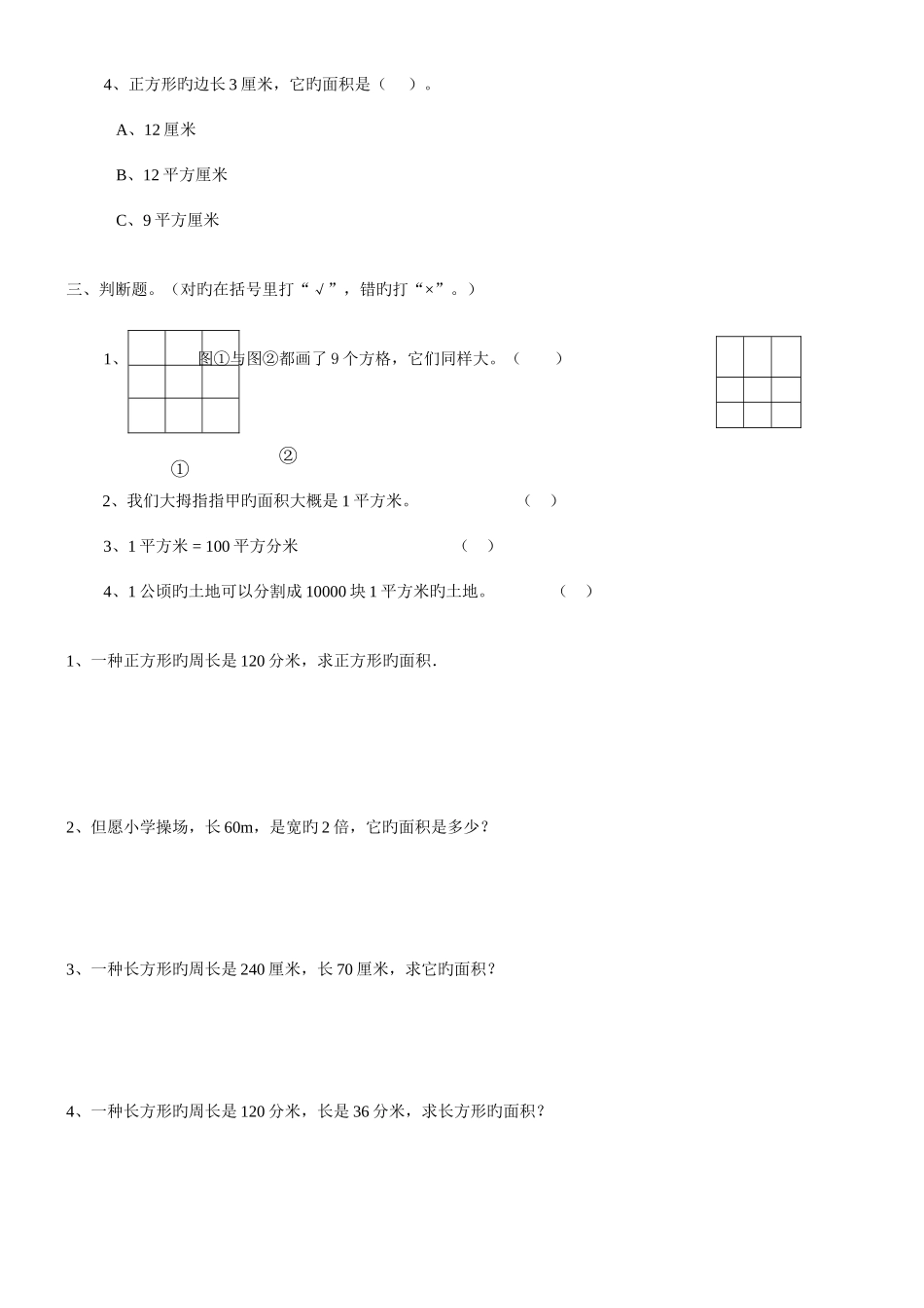 2025年人教版三年级下面积知识点及例题练习题_第3页