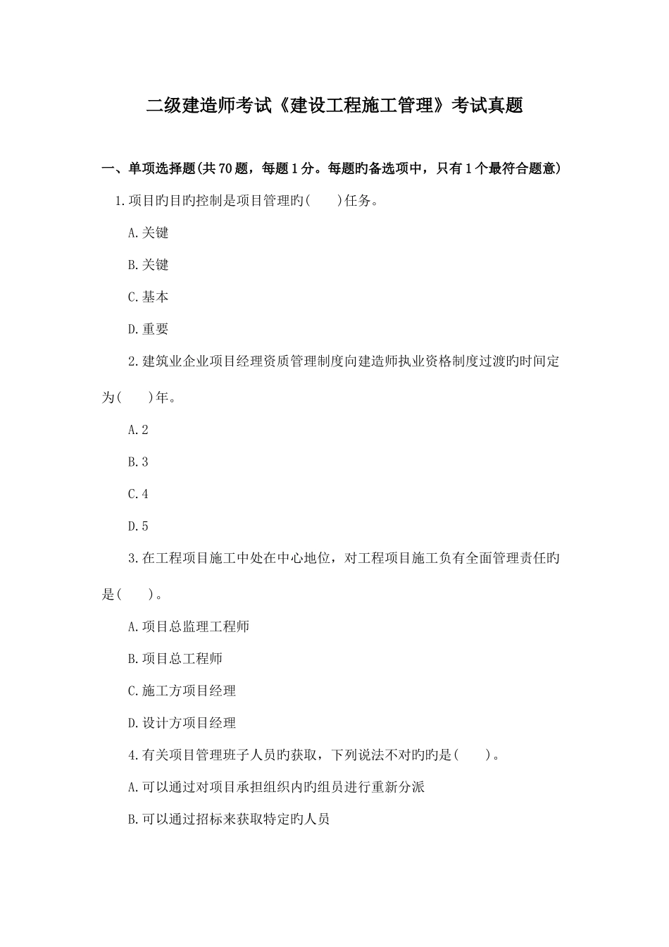 2025年二级建造师考试建设工程施工管理真题+答案解析_第1页