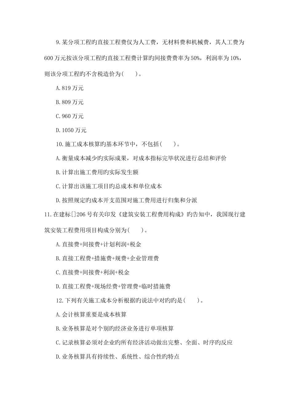 2025年二级建造师考试建设工程施工管理真题+答案解析_第3页