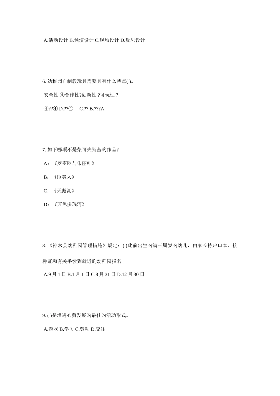 2025年上海上半年幼儿园教师资格证考试保教考试题_第2页