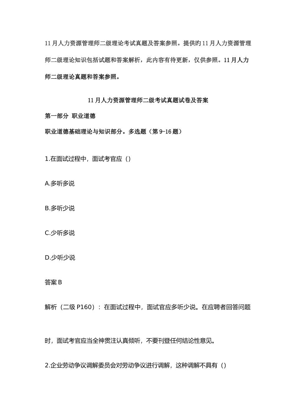 2025年人力资源师二级真题答案解析理论知识_第1页