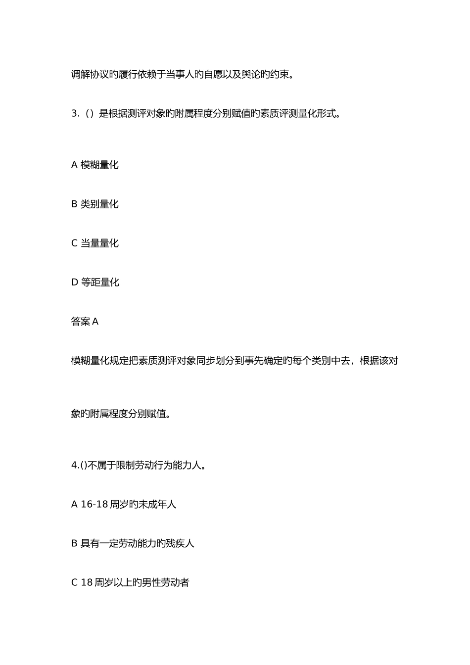 2025年人力资源师二级真题答案解析理论知识_第3页