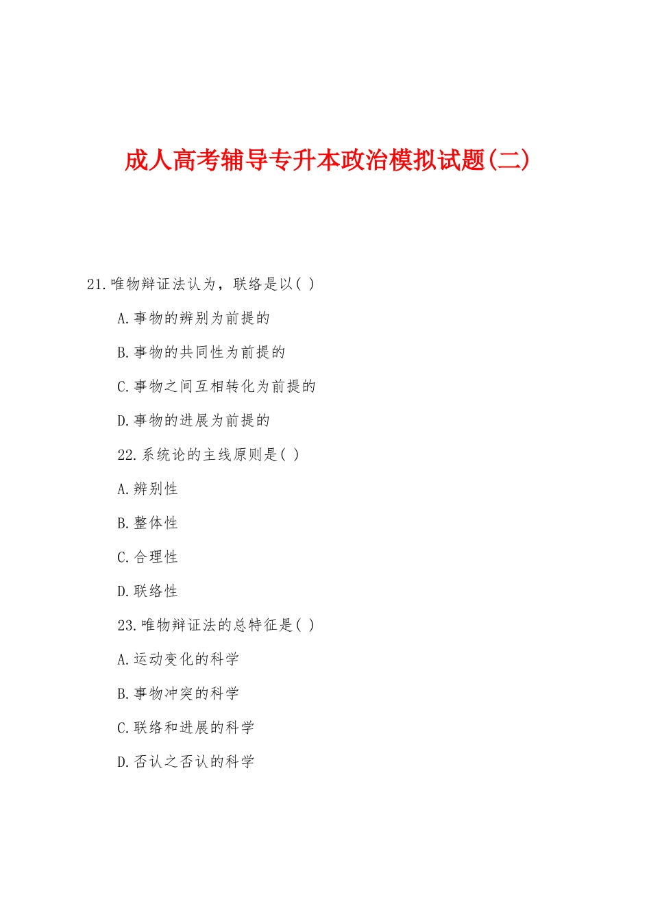 2025年成人高考辅导专升本政治模拟试题二_第1页
