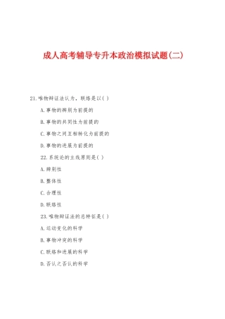 2025年成人高考辅导专升本政治模拟试题二