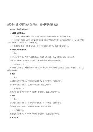 2025年注册会计师经济法知识点基本民事法律制度