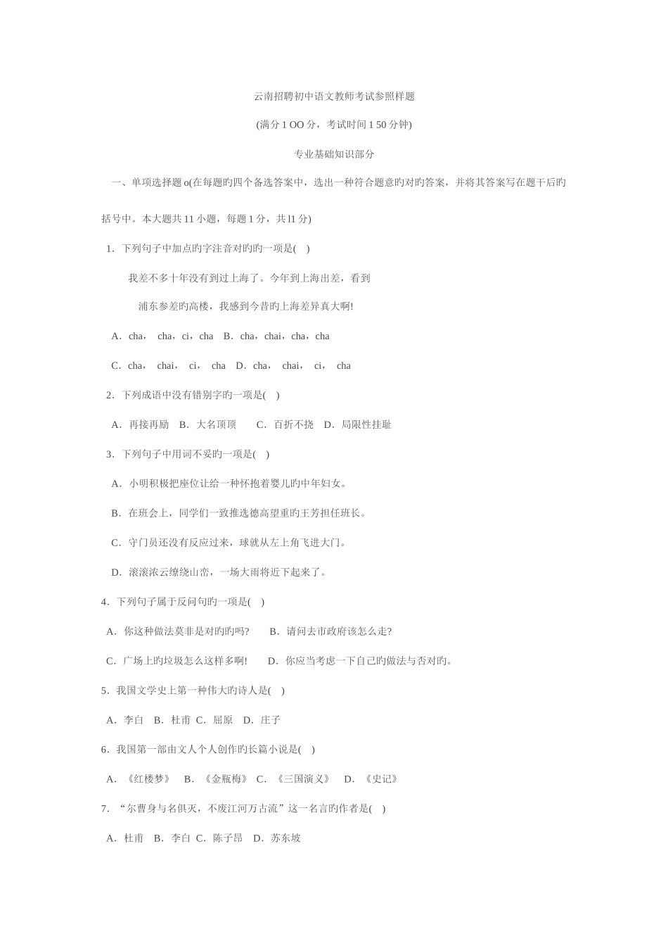 2025年云南招聘初中语文教师考试参考样题_第1页