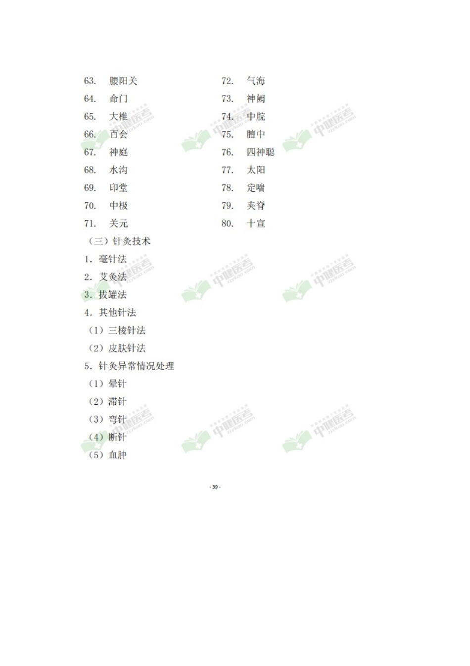2025年中医执业助理医师资格师承实践技能考试大纲_第3页
