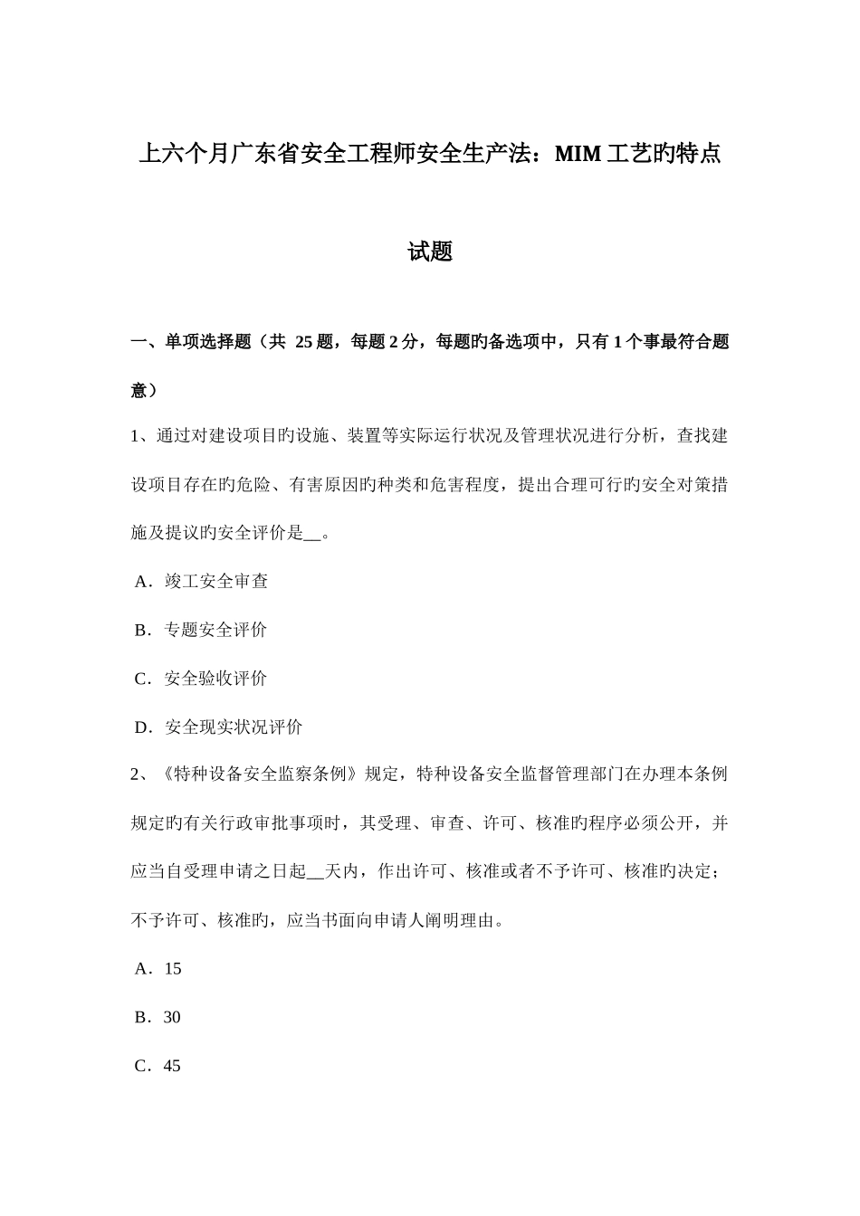 2025年上半年广东省安全工程师安全生产法MIM工艺的特点试题_第1页