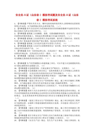 2025年安全员A证山东省模拟考试题及安全员A证山东省模拟考试系统