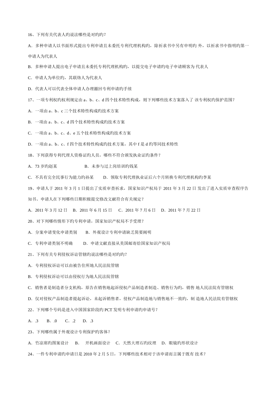2025年专利代理人考试真题专利法试题及答案打印版_第3页