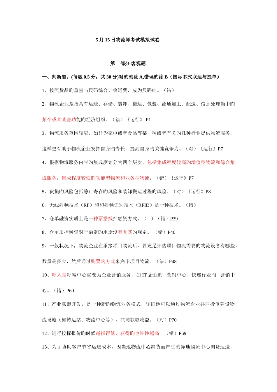 2025年中物联日物流师考试模拟试卷及答案_第1页