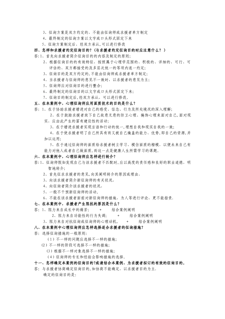 2025年二级简答题心理咨询师_第3页