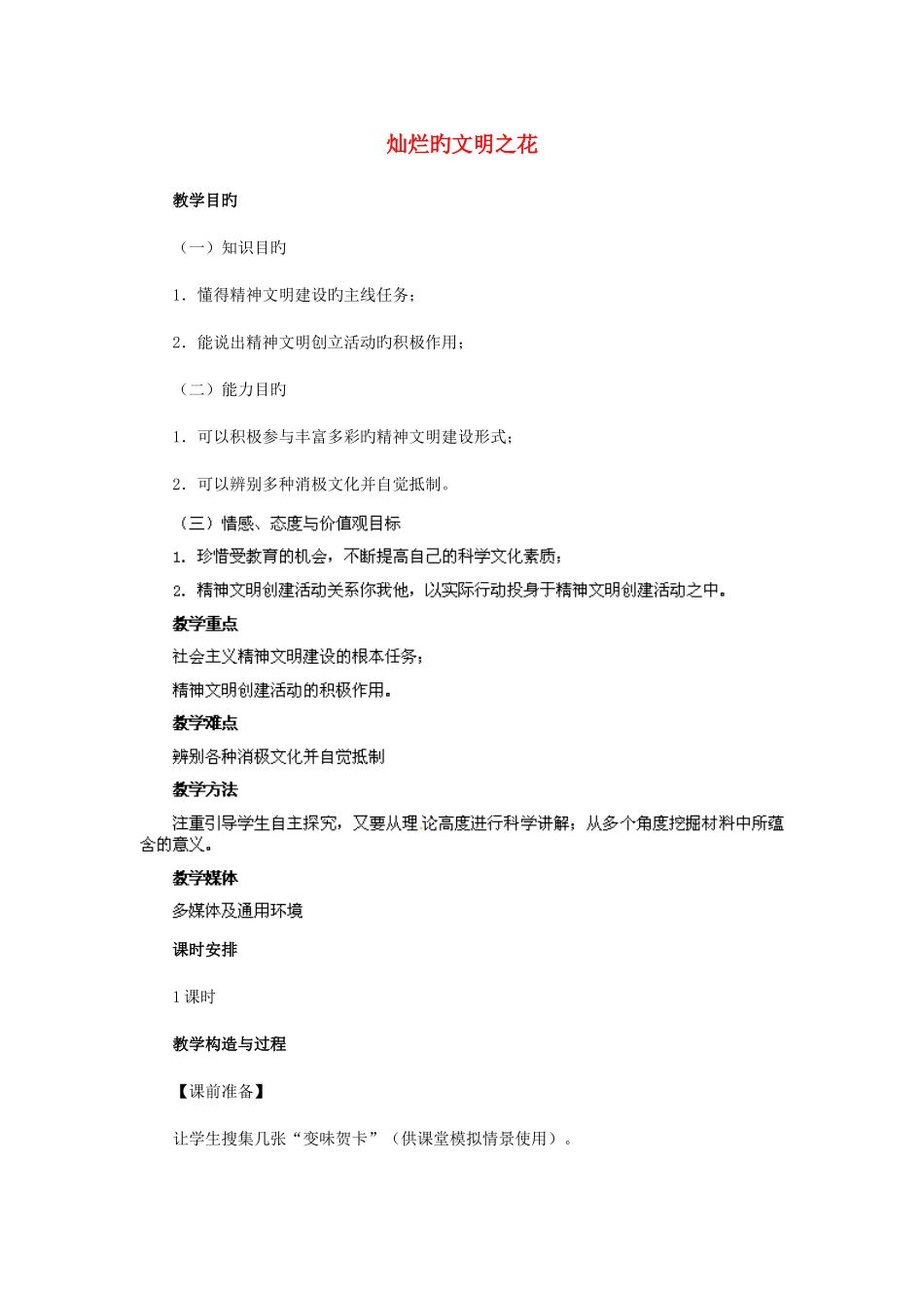 2025年九年级政治全册第三单元第八课投身于精神文明建设第框灿烂的文明之花教案新人教版_第1页