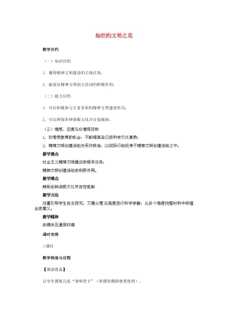 2025年九年级政治全册第三单元第八课投身于精神文明建设第框灿烂的文明之花教案新人教版