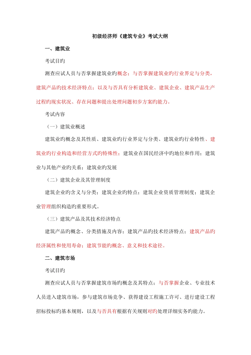 2025年初级建筑经济师与实务大纲_第1页