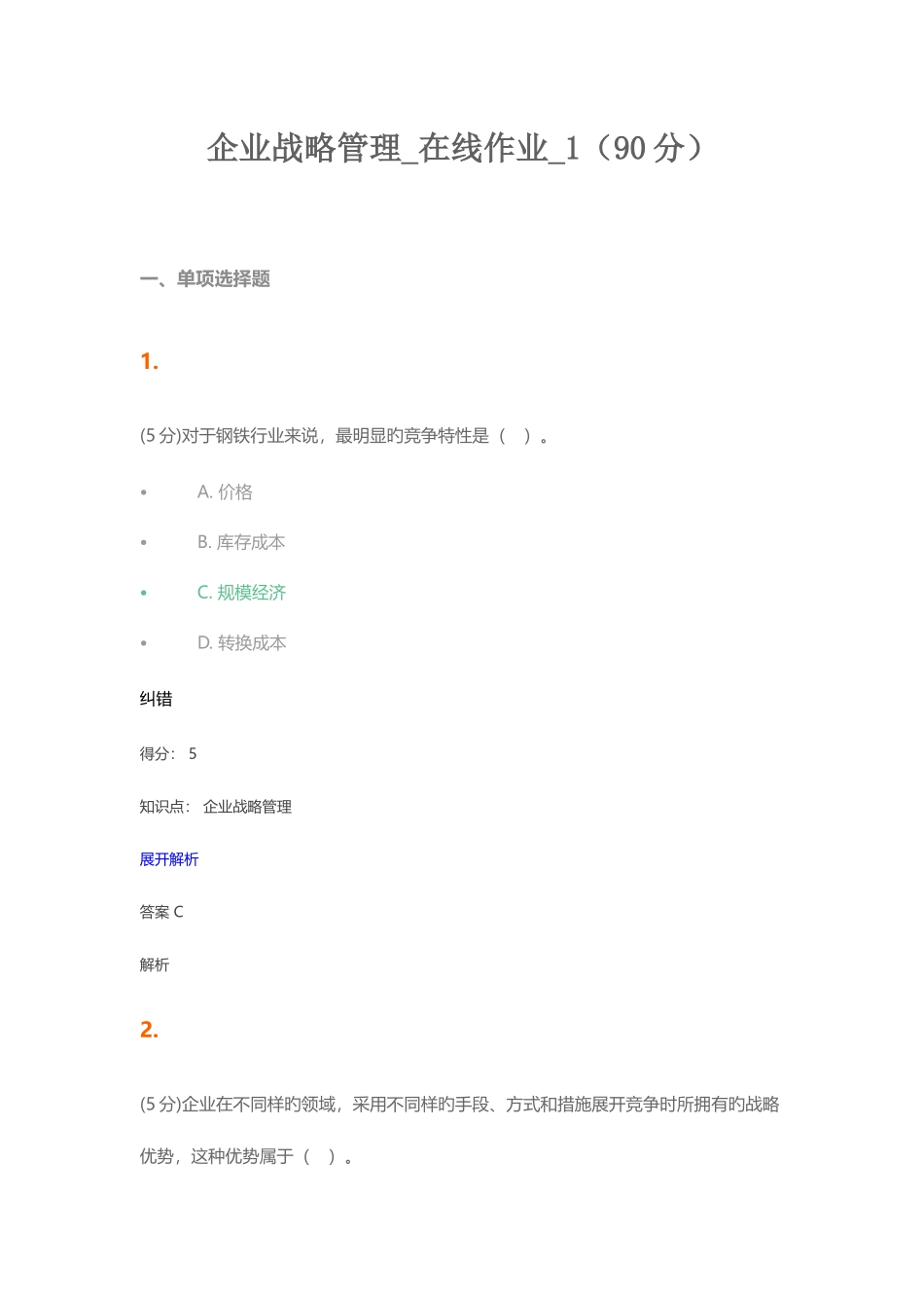 2025年企业战略管理在线作业_第1页