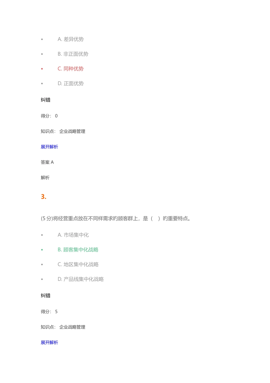 2025年企业战略管理在线作业_第2页