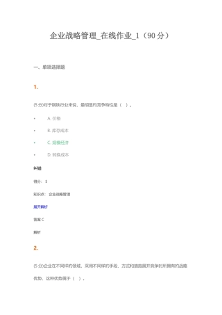 2025年企业战略管理在线作业