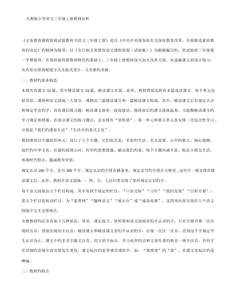 2025年人教版新课标三年级上册语文全册教案带三维目标_第1页
