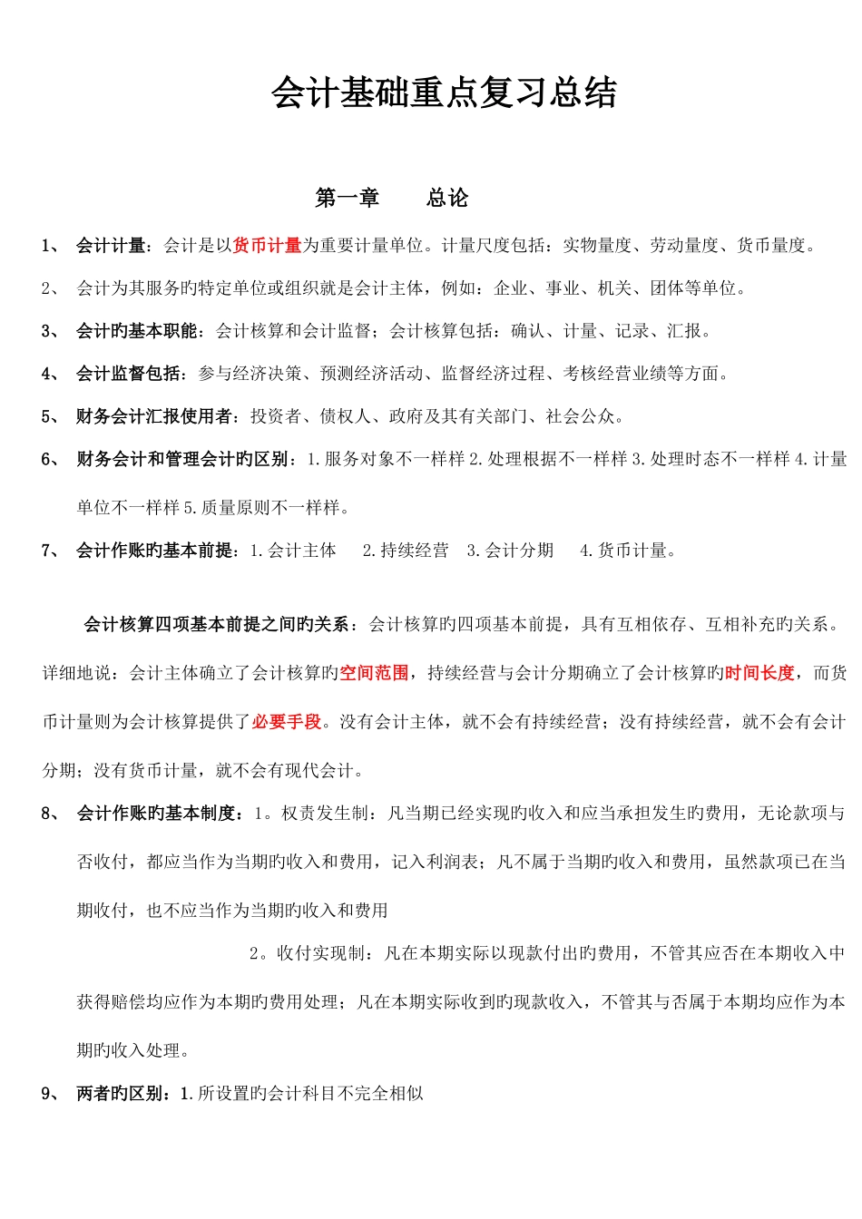 2025年云南会计从业考试会计基础重点复习总结_第1页