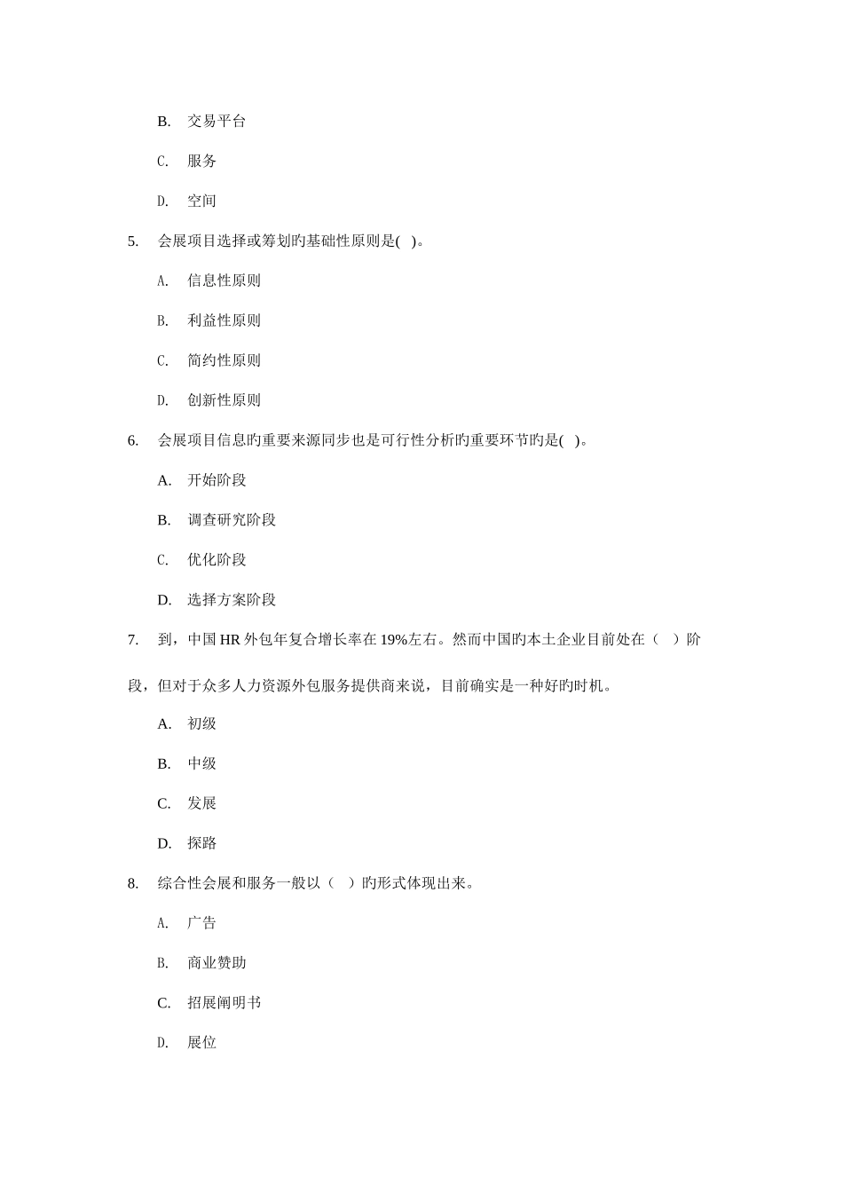 2025年会展管理师中级考试样卷_第2页