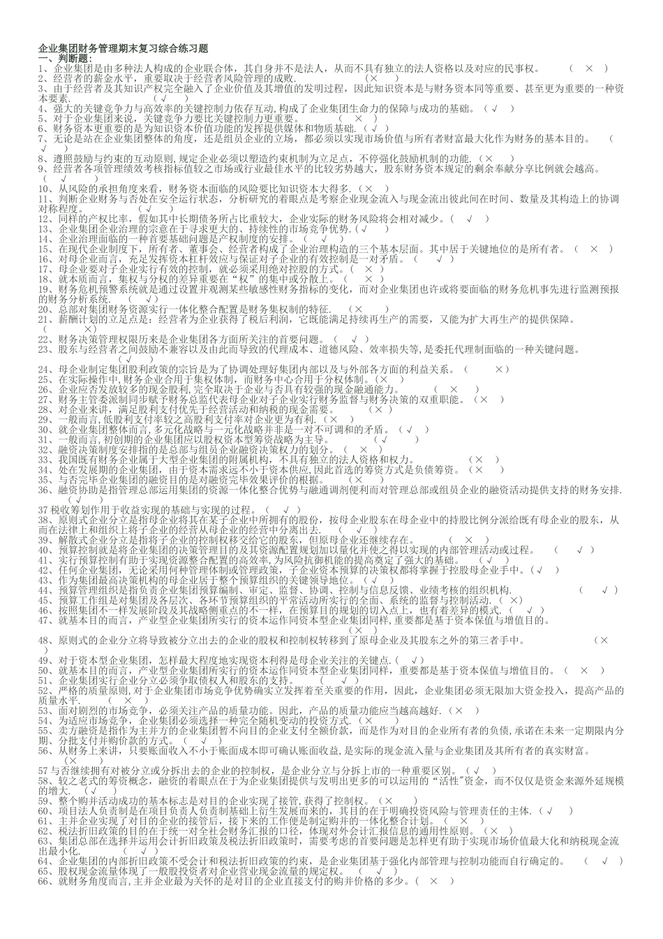 2025年电大企业集团财务管理试题_第1页