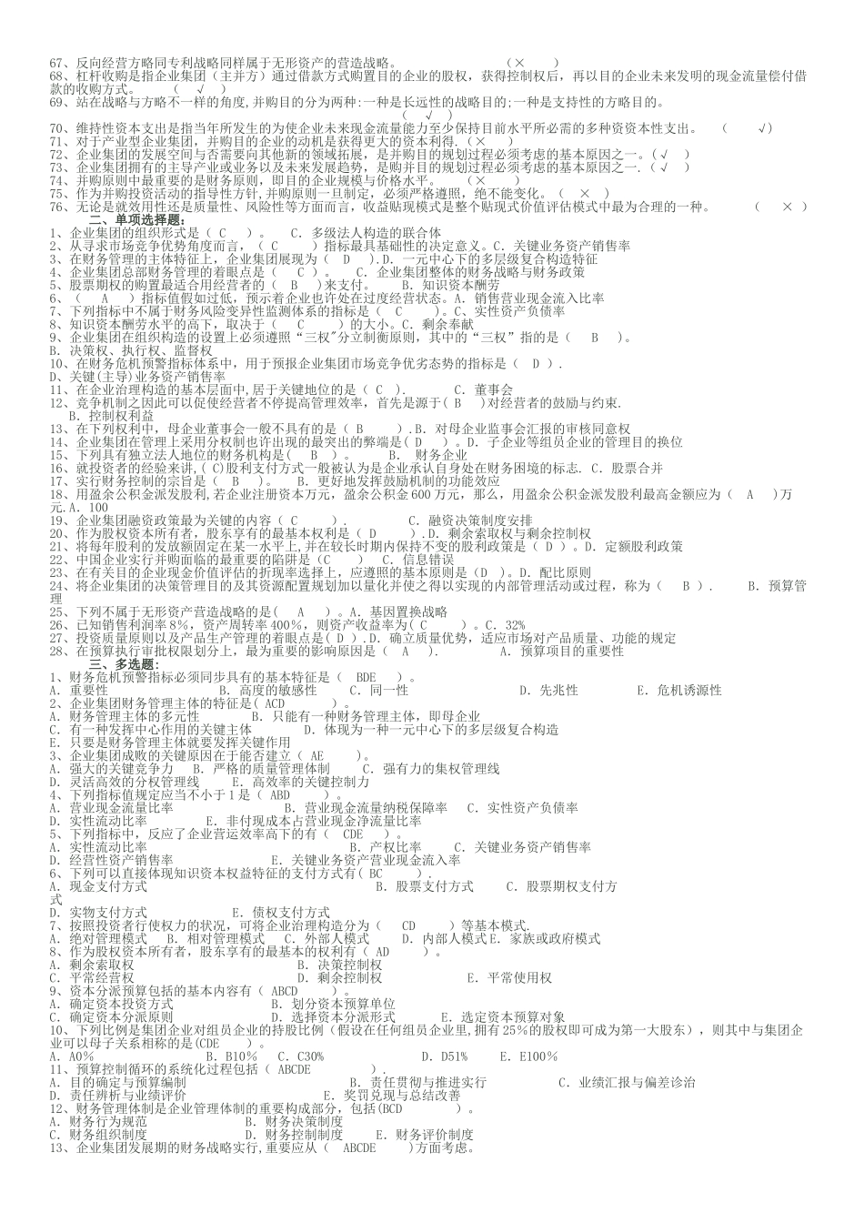 2025年电大企业集团财务管理试题_第2页