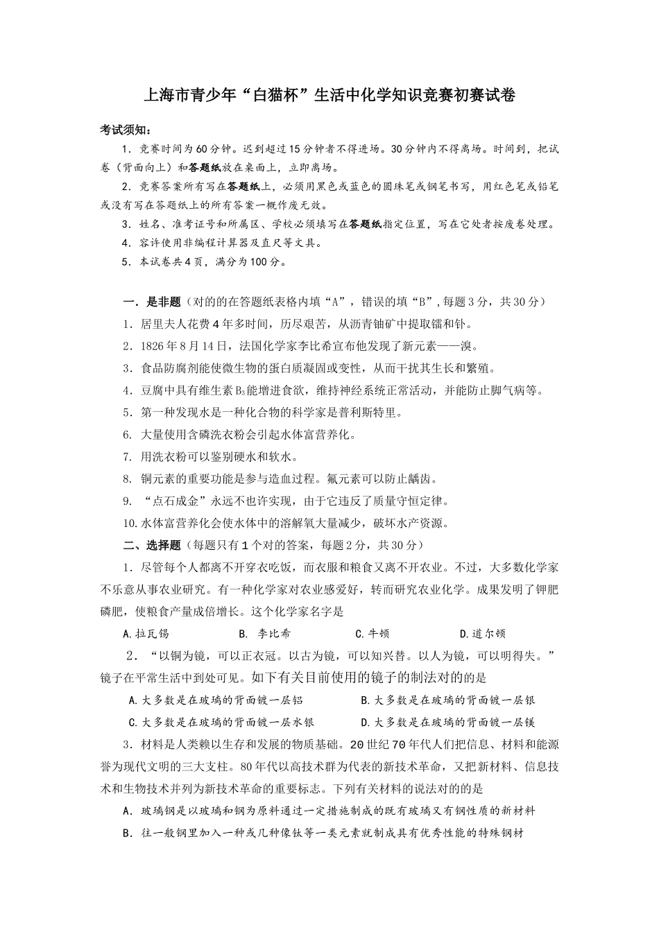2025年上海市青少年白猫杯生活中化学知识竞赛初赛试卷_第1页