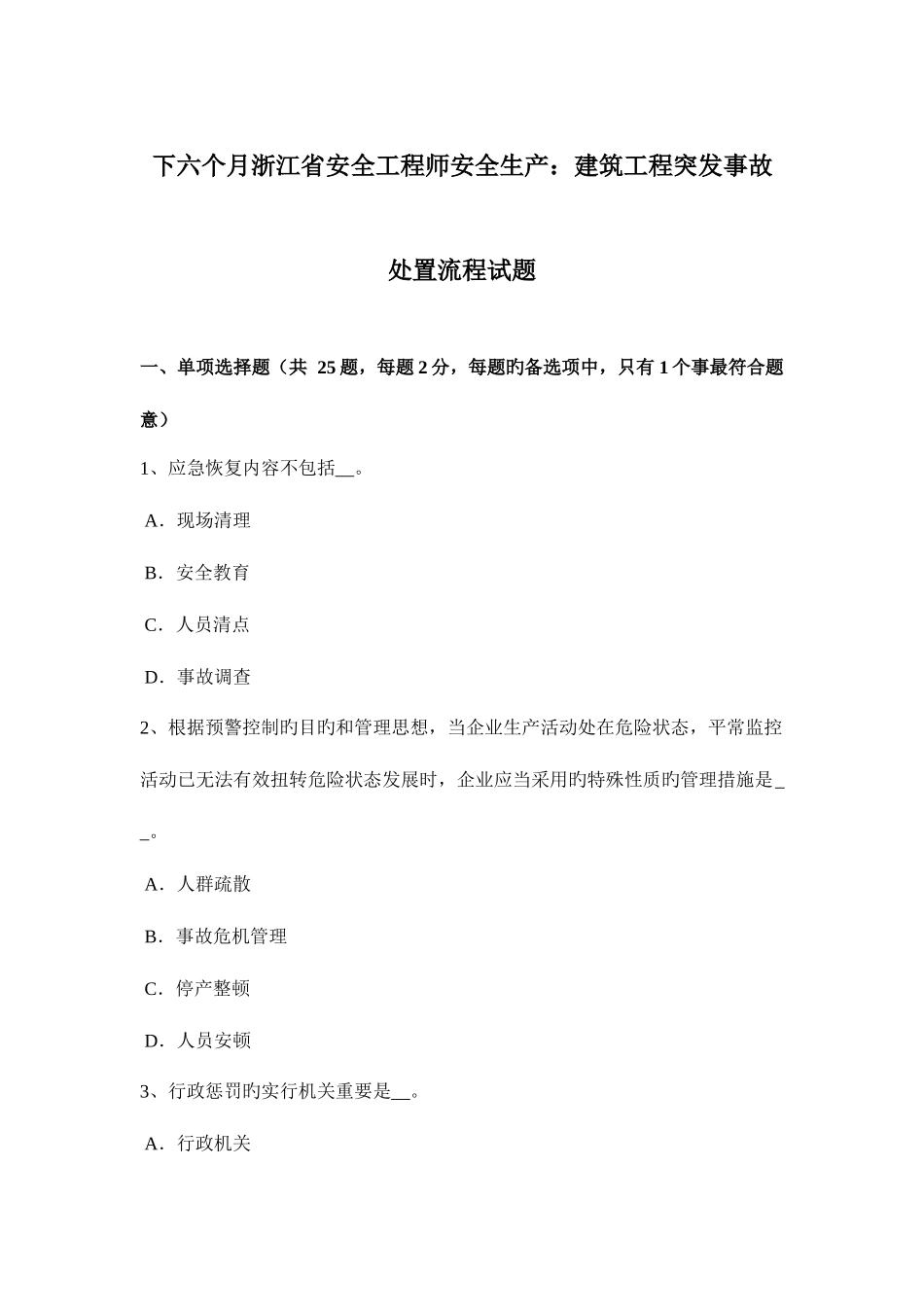 2025年下半年浙江省安全工程师安全生产建筑工程突发事故处置流程试题_第1页