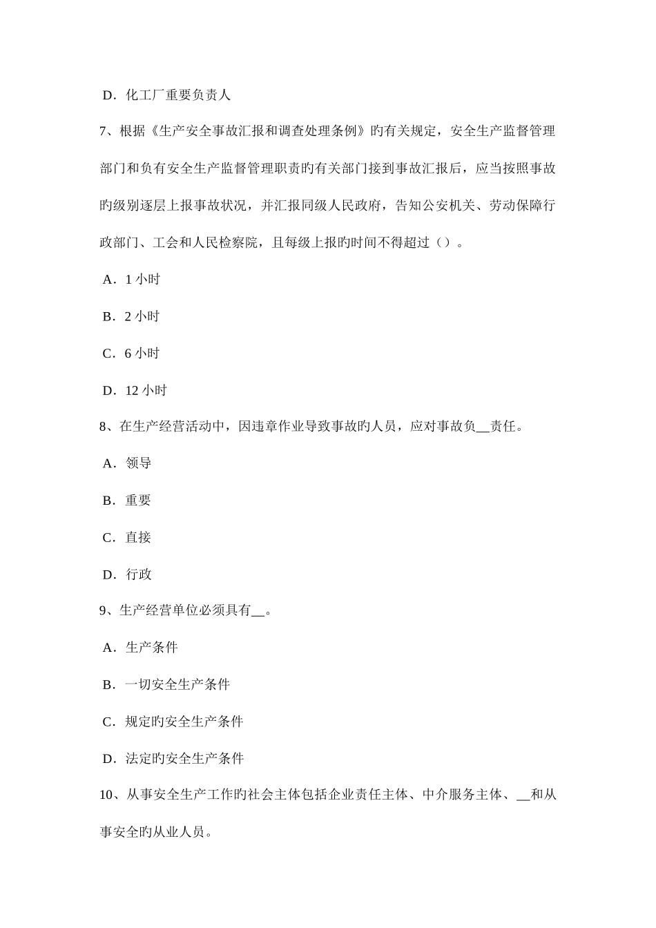 2025年下半年浙江省安全工程师安全生产建筑工程突发事故处置流程试题_第3页