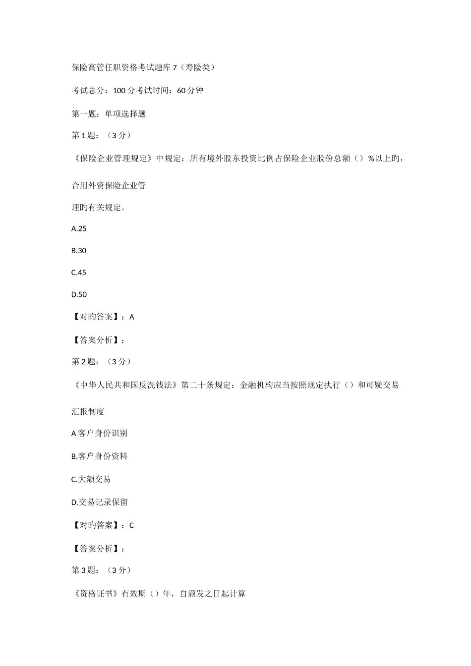 2025年保险高管考试题库寿险类三_第1页