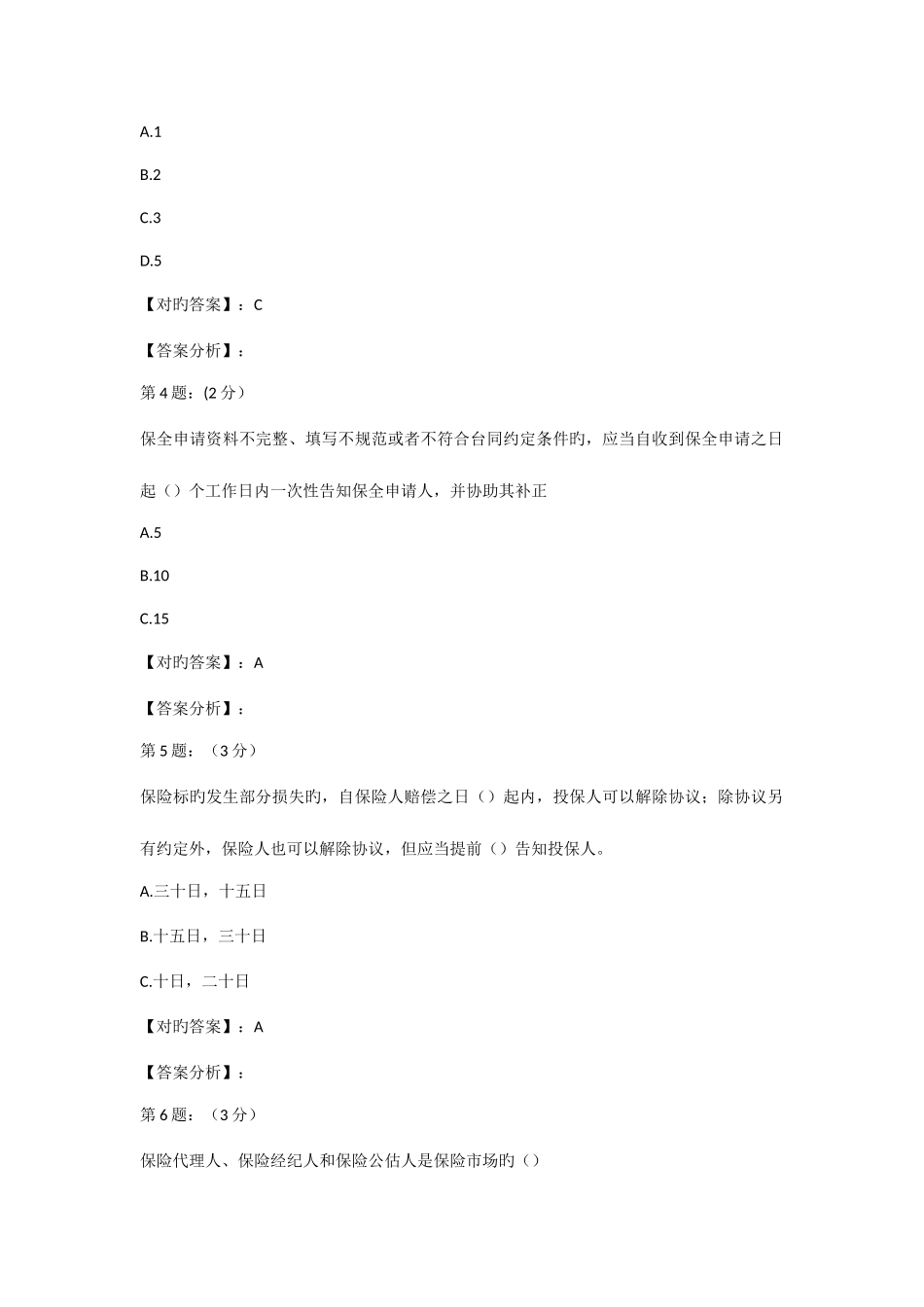 2025年保险高管考试题库寿险类三_第2页