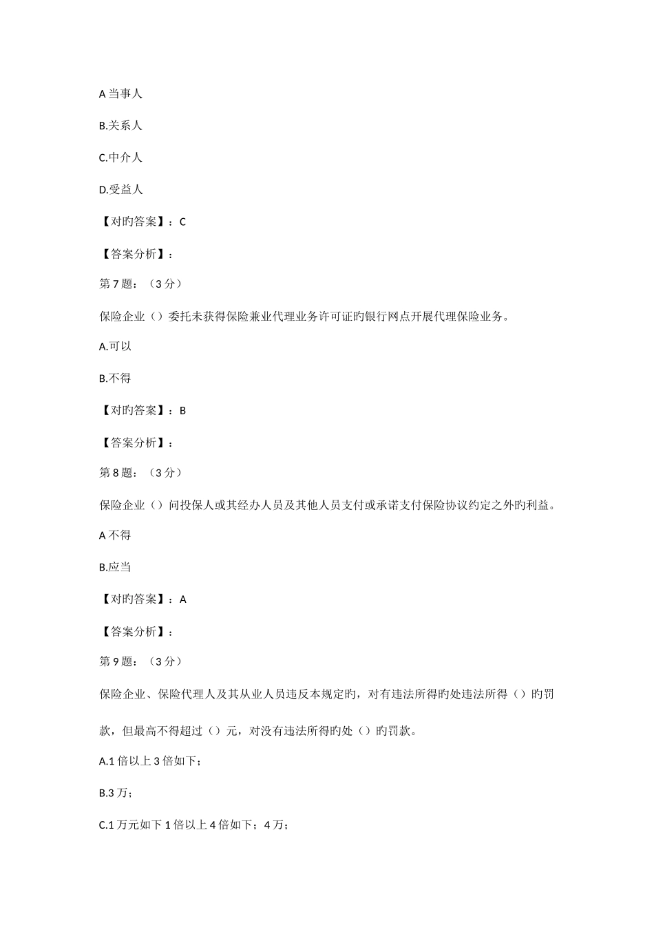 2025年保险高管考试题库寿险类三_第3页