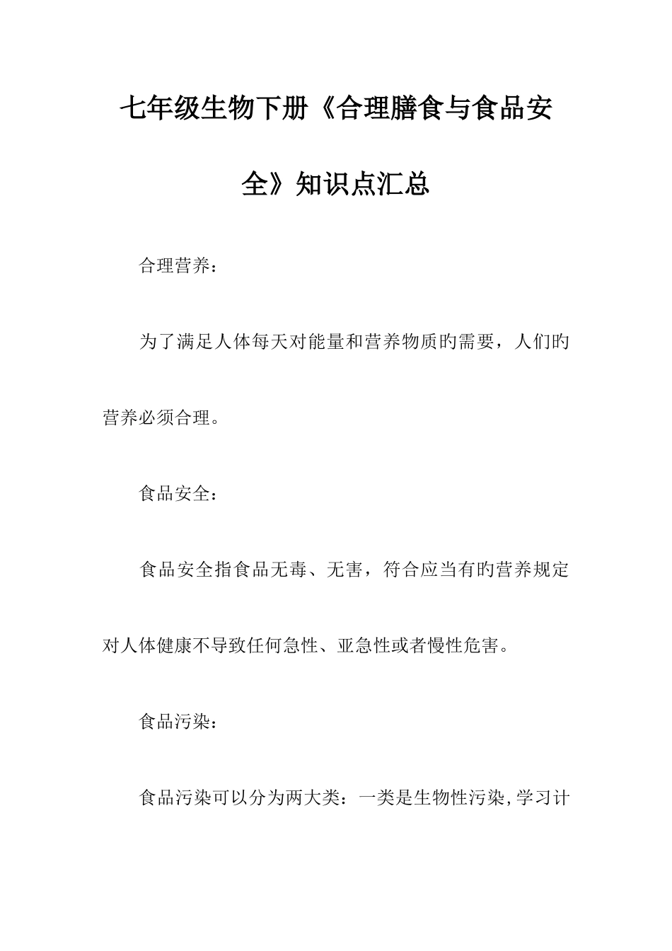 2025年七年级生物下册合理膳食与食品安全知识点汇总_第1页