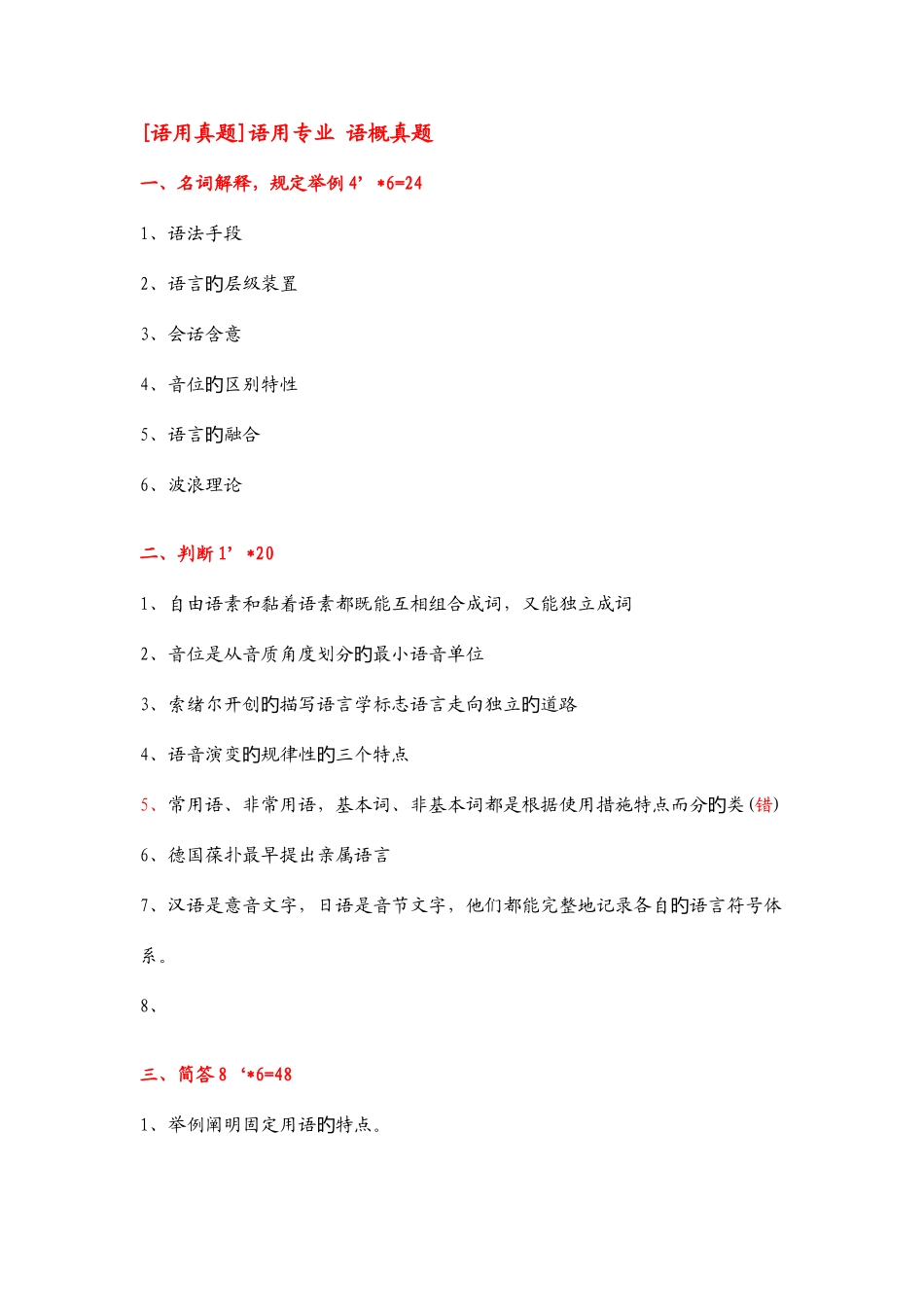 2025年北语语言学概论真题题库_第1页