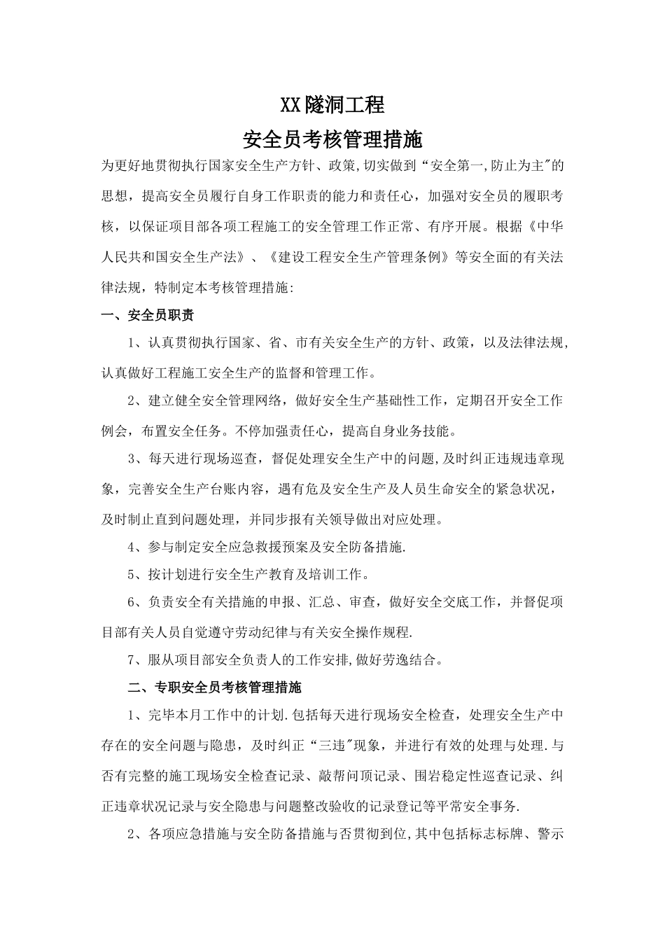 2025年安全员考核管理办法_第1页