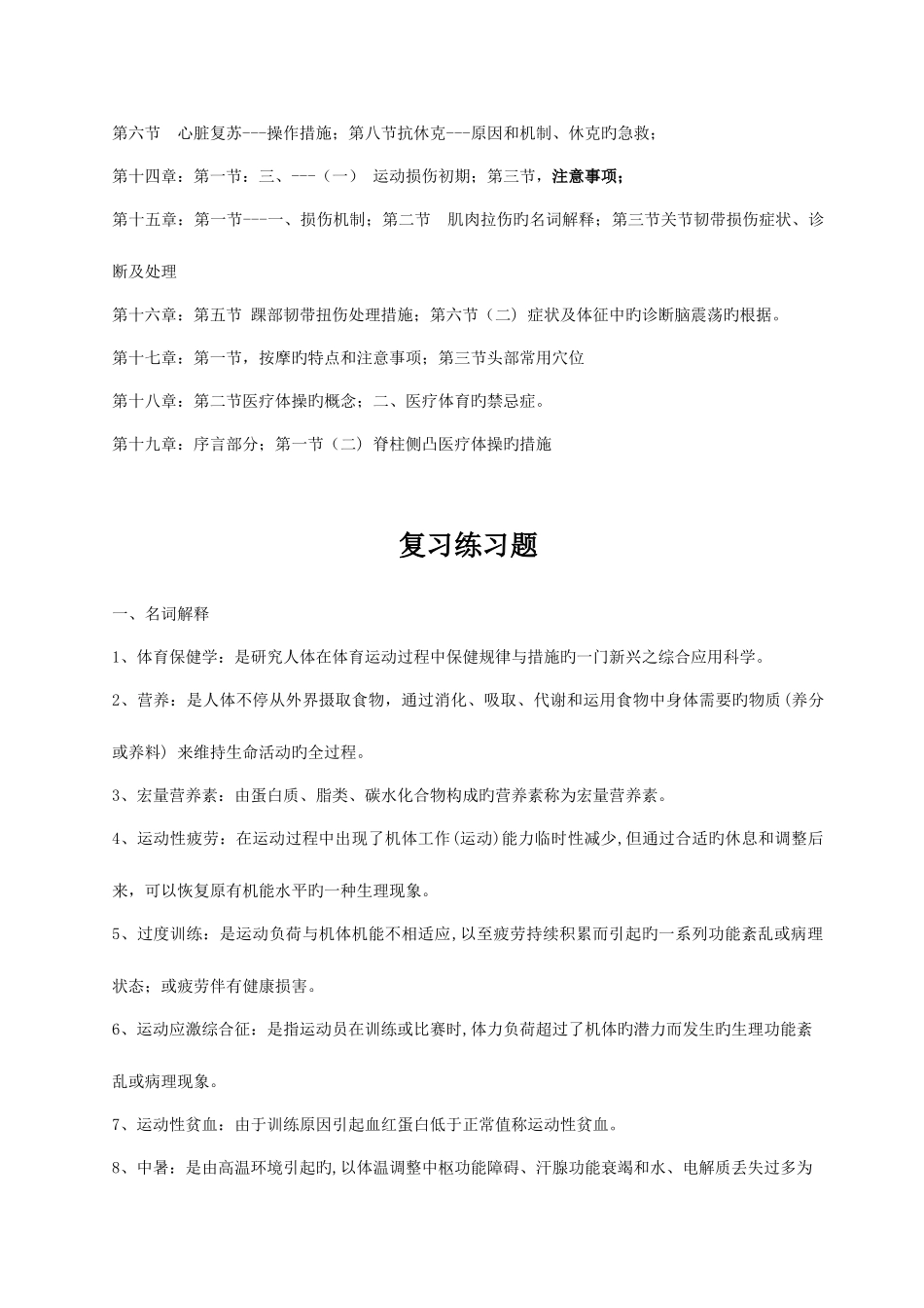 2025年体育专业保健学复习全套题目_第2页