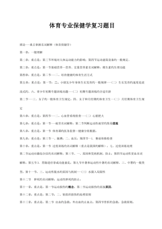 2025年体育专业保健学复习全套题目