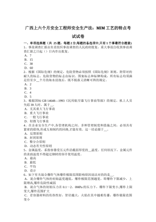 2025年广西上半年安全工程师安全生产法MIM工艺的特点考试试卷
